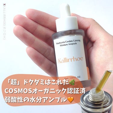 kallirrhoe ドクダミ カーミング モイスチャー アンプルのクチコミ「#kallirrhoe
#ドクダミ鎮静水分アンプル
30mL ¥2,600（Qoo10メガ割価.....」（1枚目）