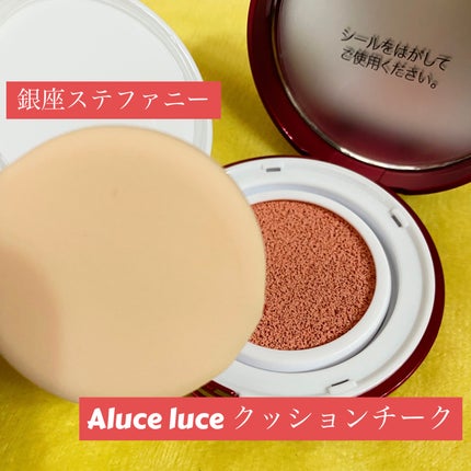 アルーチェルーチェ クッションチーク/Aluce luce/ジェル・クリームチークを使ったクチコミ(1枚目)