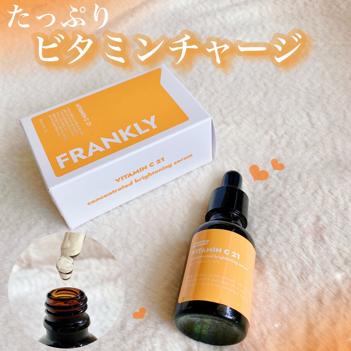 ビタミンC21セラム/Frankly/美容液を使ったクチコミ（1枚目）