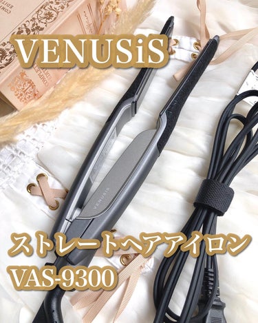 ストレートヘアアイロン  VAS-9300/VENUSiS/ストレートアイロンを使ったクチコミ（1枚目）