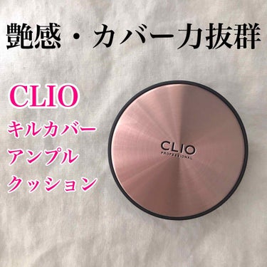 キル カバー アンプル クッション 02 LINGERIE/CLIO/クッションファンデーションを使ったクチコミ（1枚目）