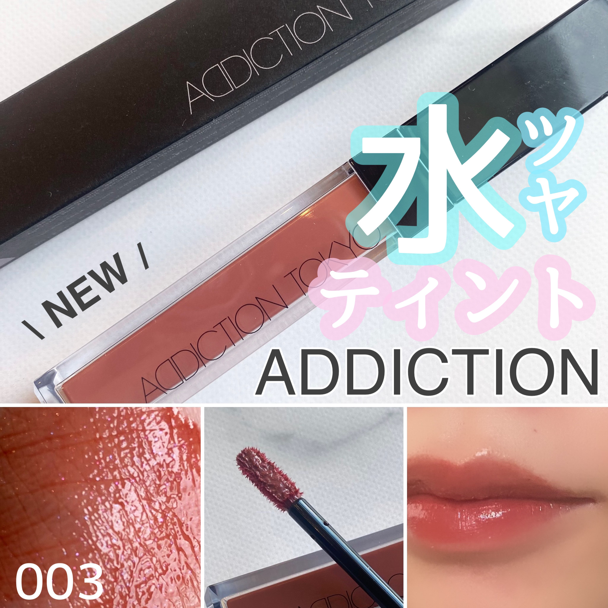 アディクション　リップ セラム ティント 003 Rose Tan/ADDICTION/リップティントを使ったクチコミ（1枚目）