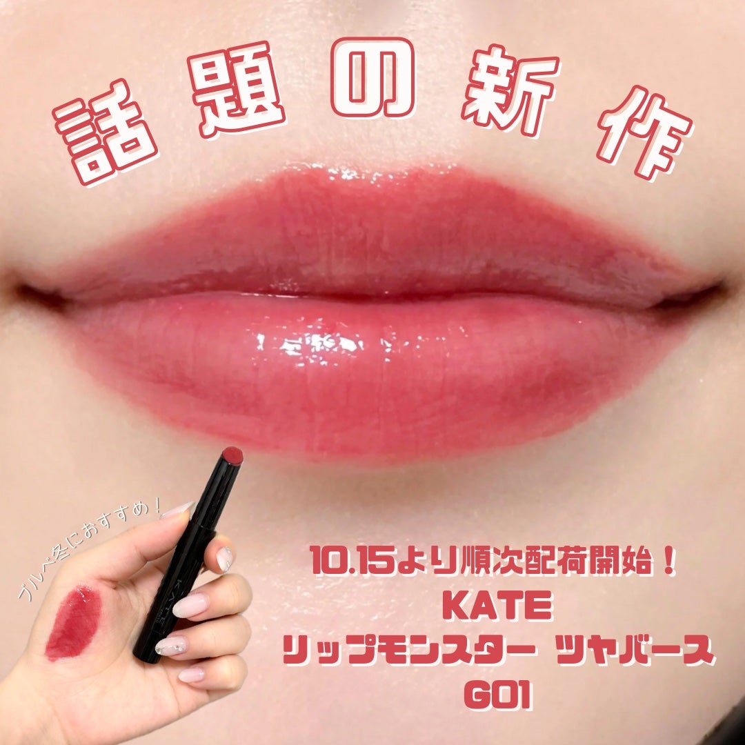 ケイト リップモンスター ツヤバース/KATE/口紅を使ったクチコミ(1枚目)