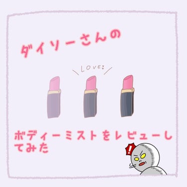 じゃがりこ🥔 on LIPS 「ボディーミストを探し回ってたんですが、なんとなんとなんと！ダイ..」（1枚目）