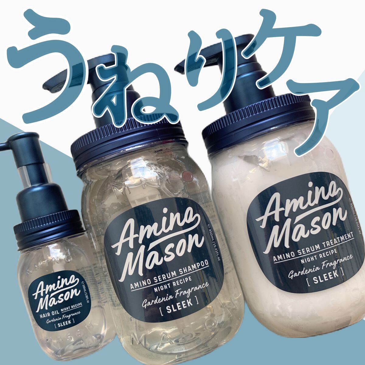 スリーク アミノセラム シャンプー／ヘアトリートメント/アミノメイソン/シャンプー・コンディショナーを使ったクチコミ（1枚目）