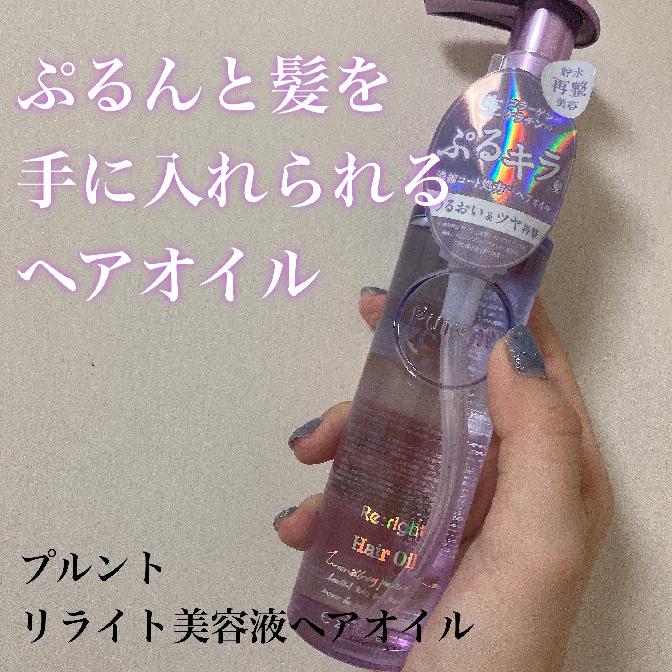 プルント リライト美容液ヘアオイル/Purunt./ヘアオイルを使ったクチコミ（1枚目）