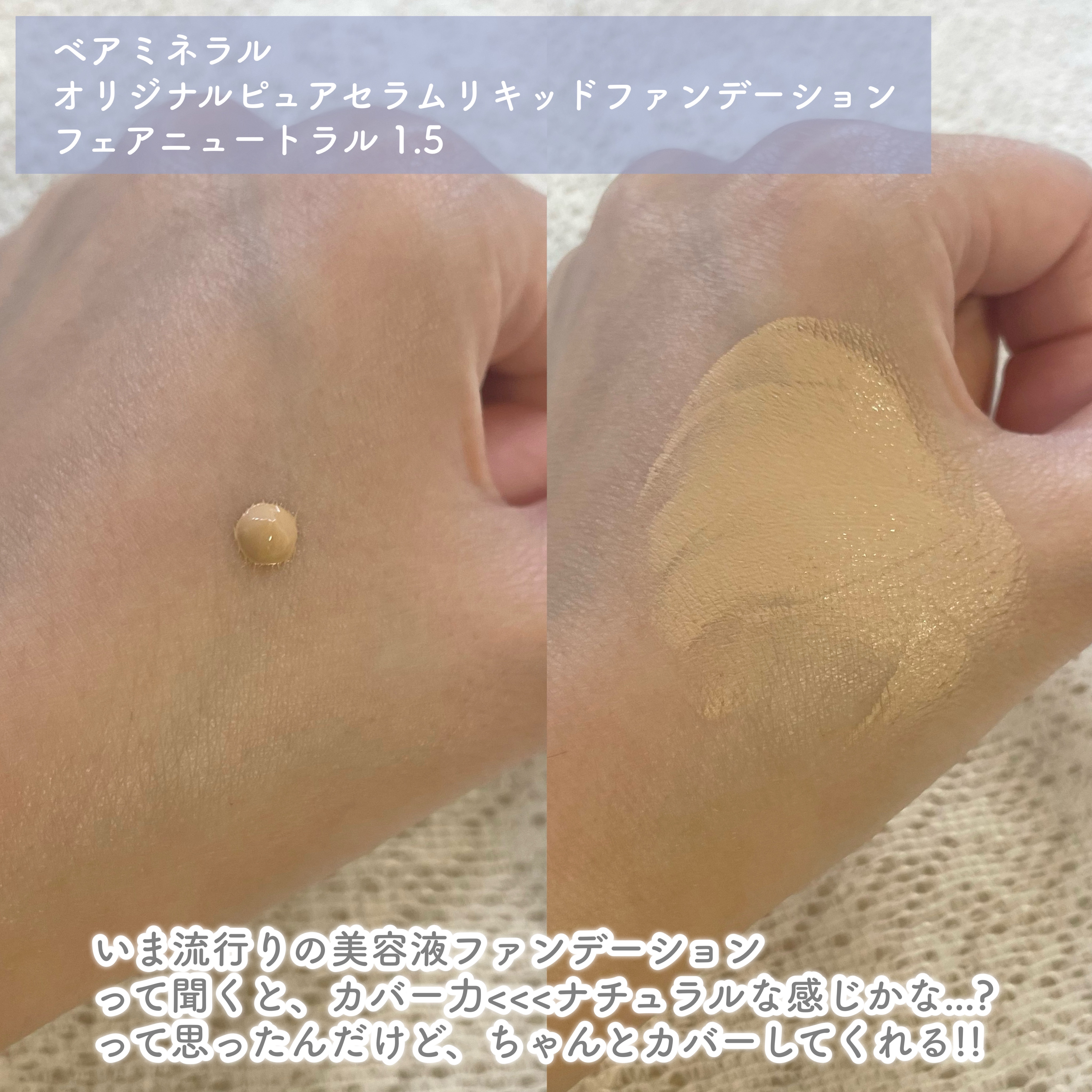 オリジナル ピュア セラム リキッド ファンデーション フェア ニュートラル 1.5/bareMinerals/リキッドファンデーションを使ったクチコミ（2枚目）