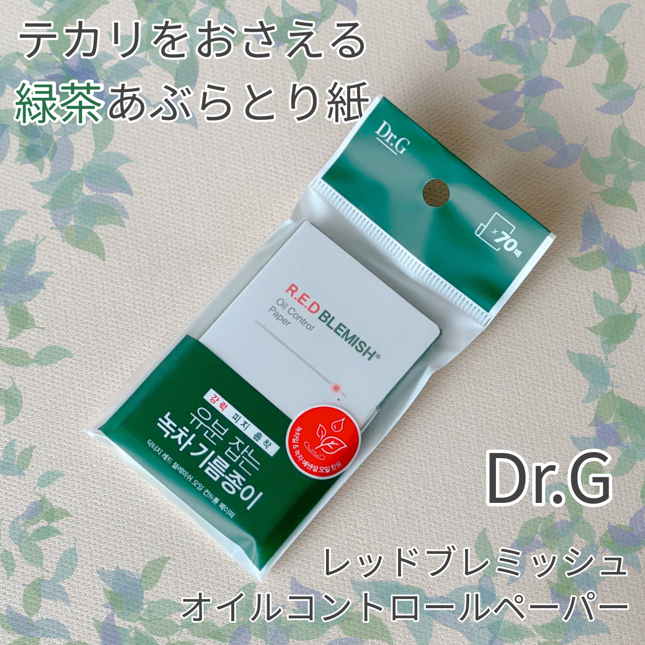 ドクタージー オイルコントロールペーパー/Dr.G/あぶらとり紙を使ったクチコミ（1枚目）