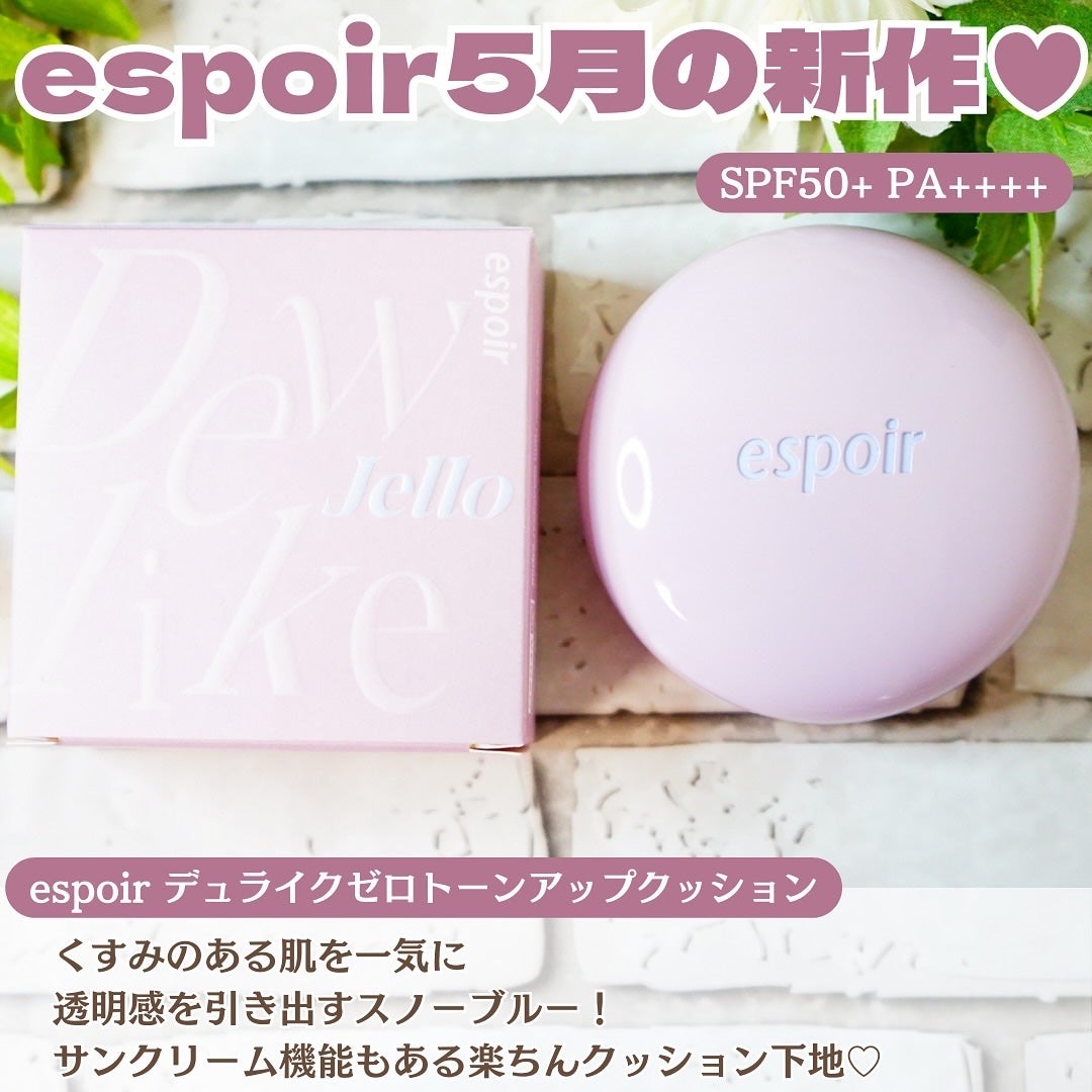 デューライクジェロー トーンアップクッション/espoir/化粧下地を使ったクチコミ(2枚目)