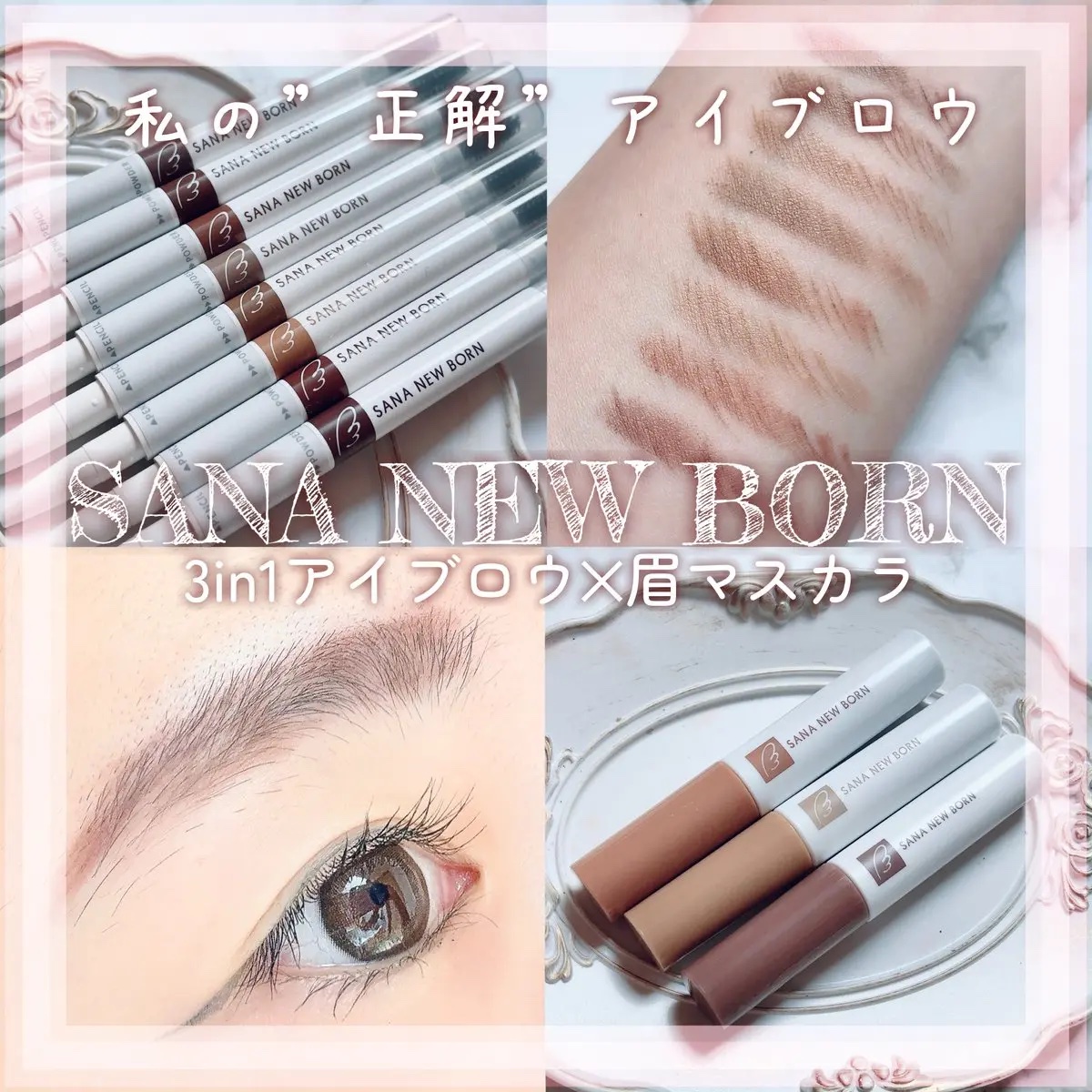 サナ ニューボーン カラーリングブロウマスカラ/サナ ニューボーン/マスカラを使ったクチコミ（1枚目）