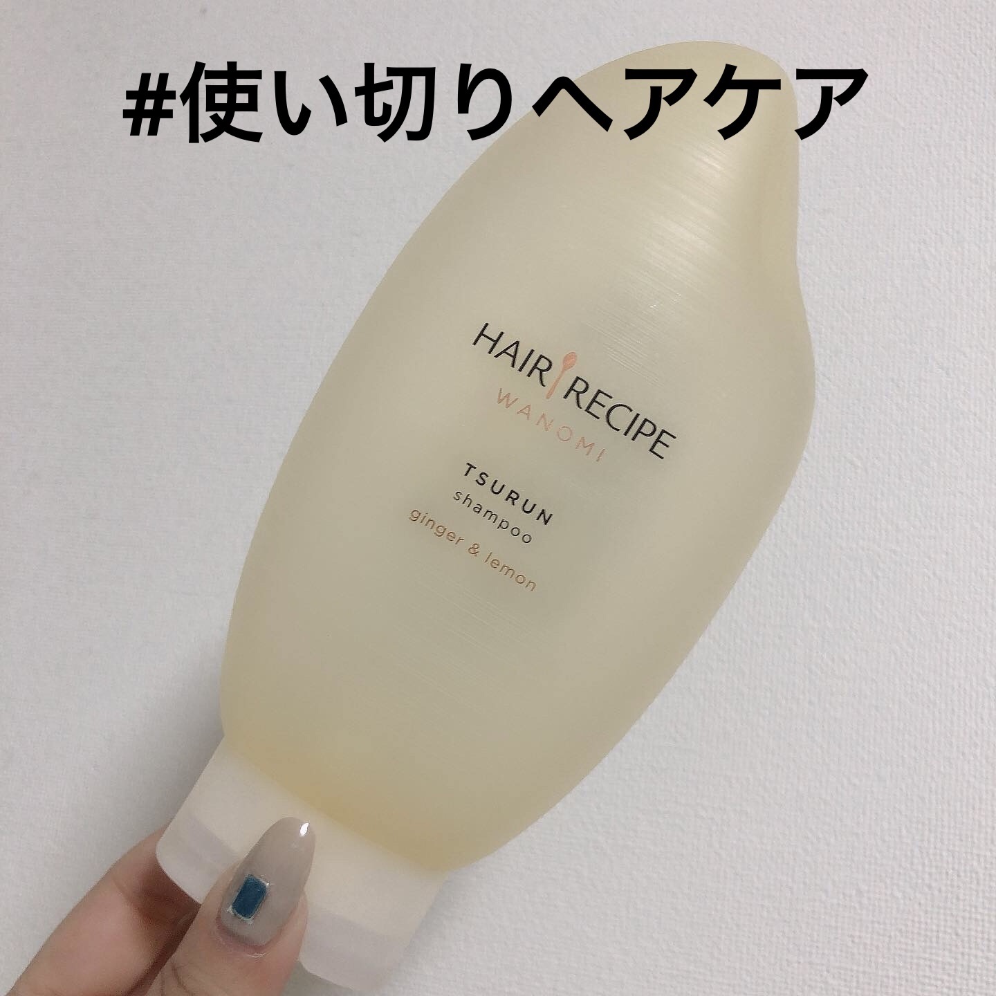 さらつや シャンプー／トリートメント/WANOMI/市販シャンプーを使ったクチコミ（1枚目）