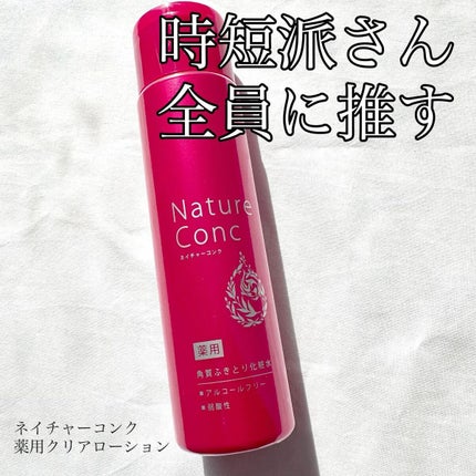 ネイチャーコンク 薬用クリアローション/ネイチャーコンク/拭き取り化粧水を使ったクチコミ(1枚目)
