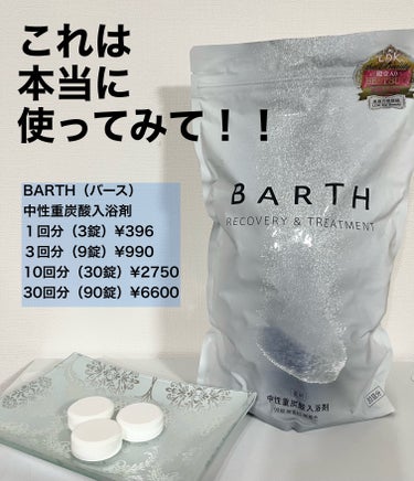 中性重炭酸入浴剤/BARTH/入浴剤を使ったクチコミ（1枚目）