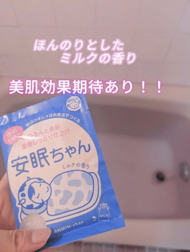 こんばんは！
今回は睡眠美容　安眠ちゃん ミルクの香りを紹介します！
私は入浴剤大好きなんです〜
週2、3回ほど入浴剤を使用します
今回はアットコスメで購入しました
LIPSでも購入可能です◯

初めて使ったのですがミルクの香りが良く気に入りました！
しっとりツルツルとした肌に仕上がりとてもリラックスできました！
入浴剤が好きな方、不眠でお悩みの方にオススメしたいと思います😊

転職や就職、進学・進級などの新生活で環境が変わり多少のストレスは溜まると思います。そんな時にバスタイムのお供に安眠ちゃんを使ってぐっすり眠られると良いと感じます！
※入浴による血行促進により眠くなります。睡眠を100%保証するものではありません。

私自身もリピートしたいと思います！！
✼••┈┈••✼••┈┈••✼••┈┈••✼••┈┈••✼

#入浴剤#新生活のお助けコスメ 

の画像 その0