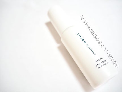 サボン ハンド美容液/SHIRO/ハンドクリームを使ったクチコミ(1枚目)