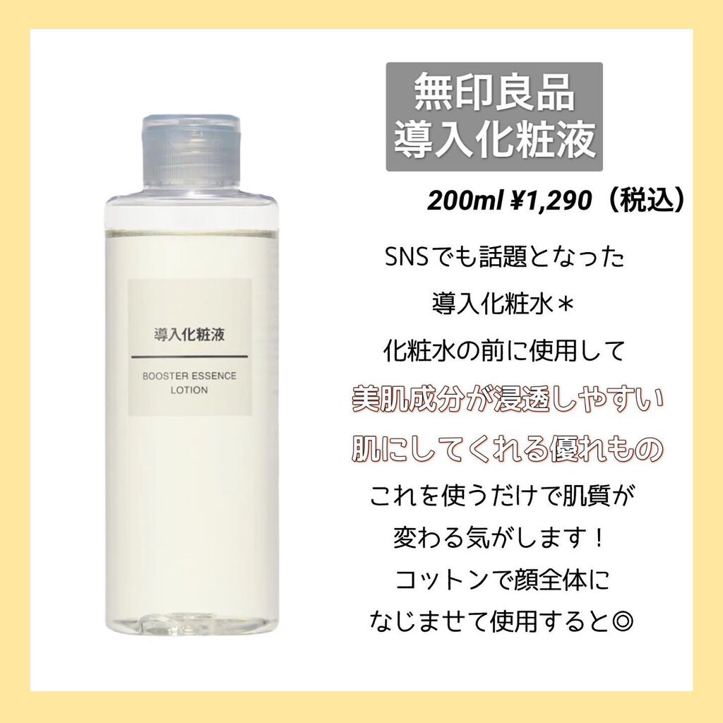 導入化粧液/無印良品/ブースター・導入液を使ったクチコミ（3枚目）