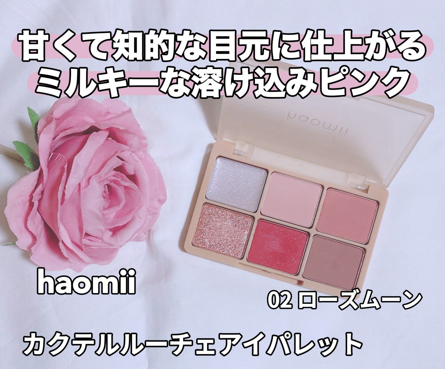 カクテルルーチェアイパレット/haomii/マルチパレットを使ったクチコミ(1枚目)