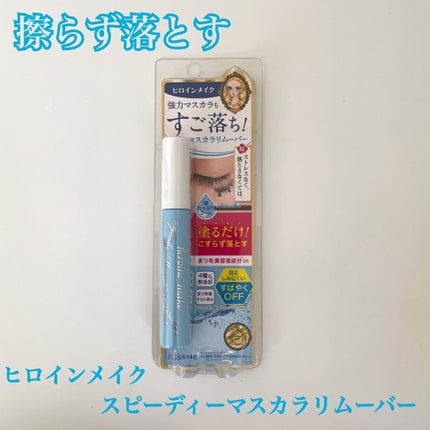 ヒロインメイクSP スピーディーマスカラリムーバー/ヒロインメイク/ポイントメイクリムーバーを使ったクチコミ(1枚目)