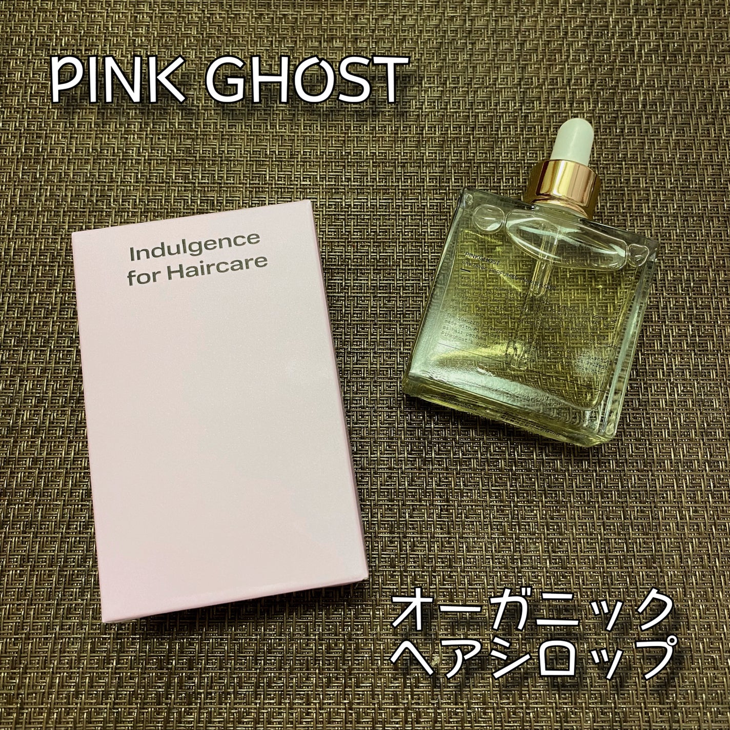 オーガニックヘアシロップ/PINKGHOST/ヘアオイルを使ったクチコミ(1枚目)