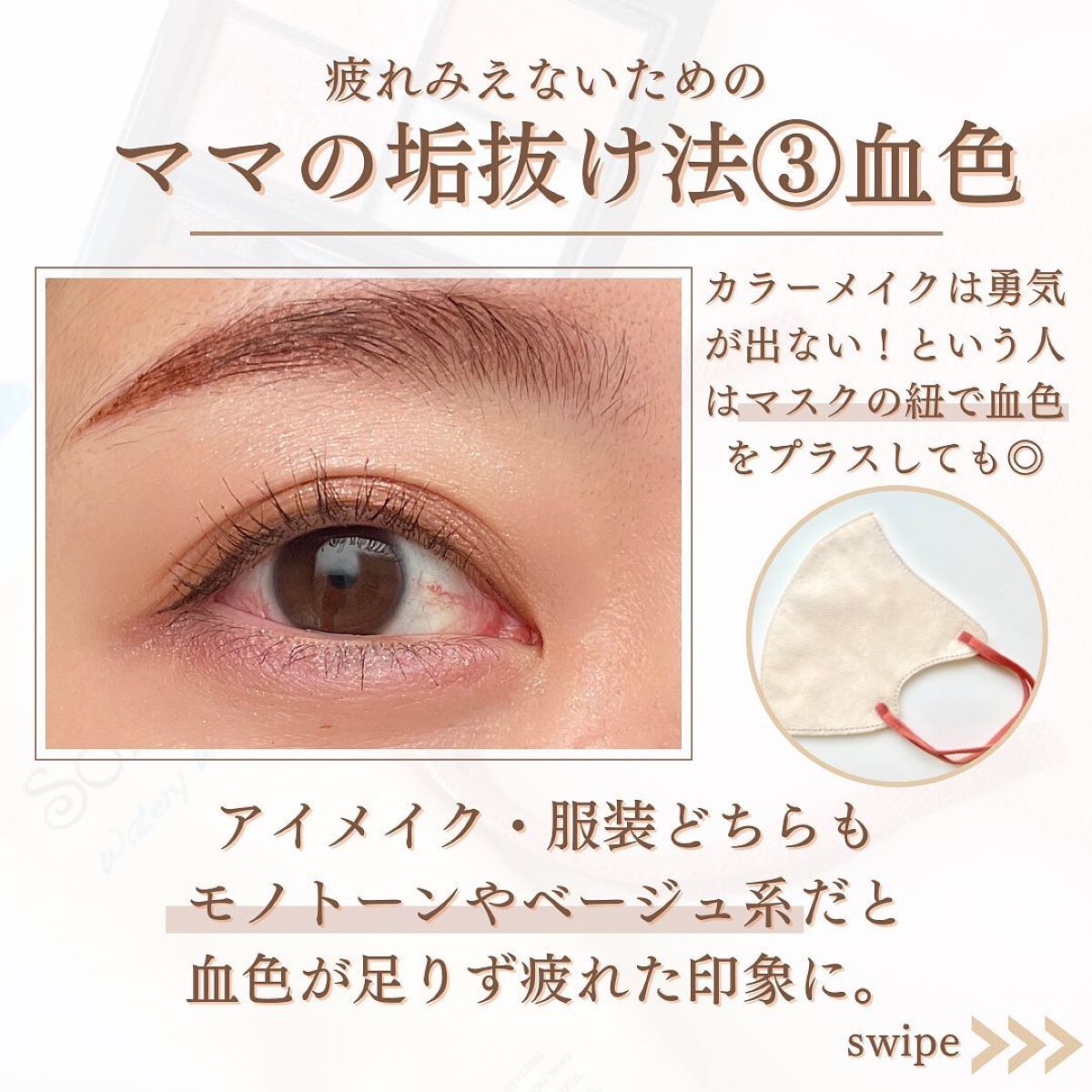 shina【現役メイク講師がママの垢抜け方法を発信】 on LIPS 「\ママの疲れみえない垢抜け法/毎日家事・子育てそして仕事とあっ..」(6枚目)