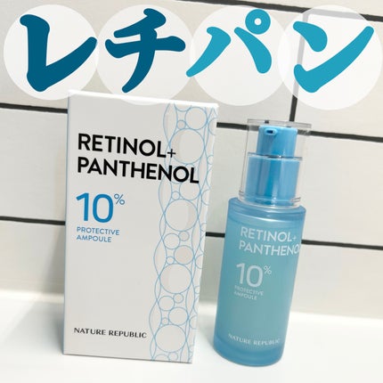 レチノールパンテノール10プロテクティブアンプル/ネイチャーリパブリック/美容液を使ったクチコミ(1枚目)