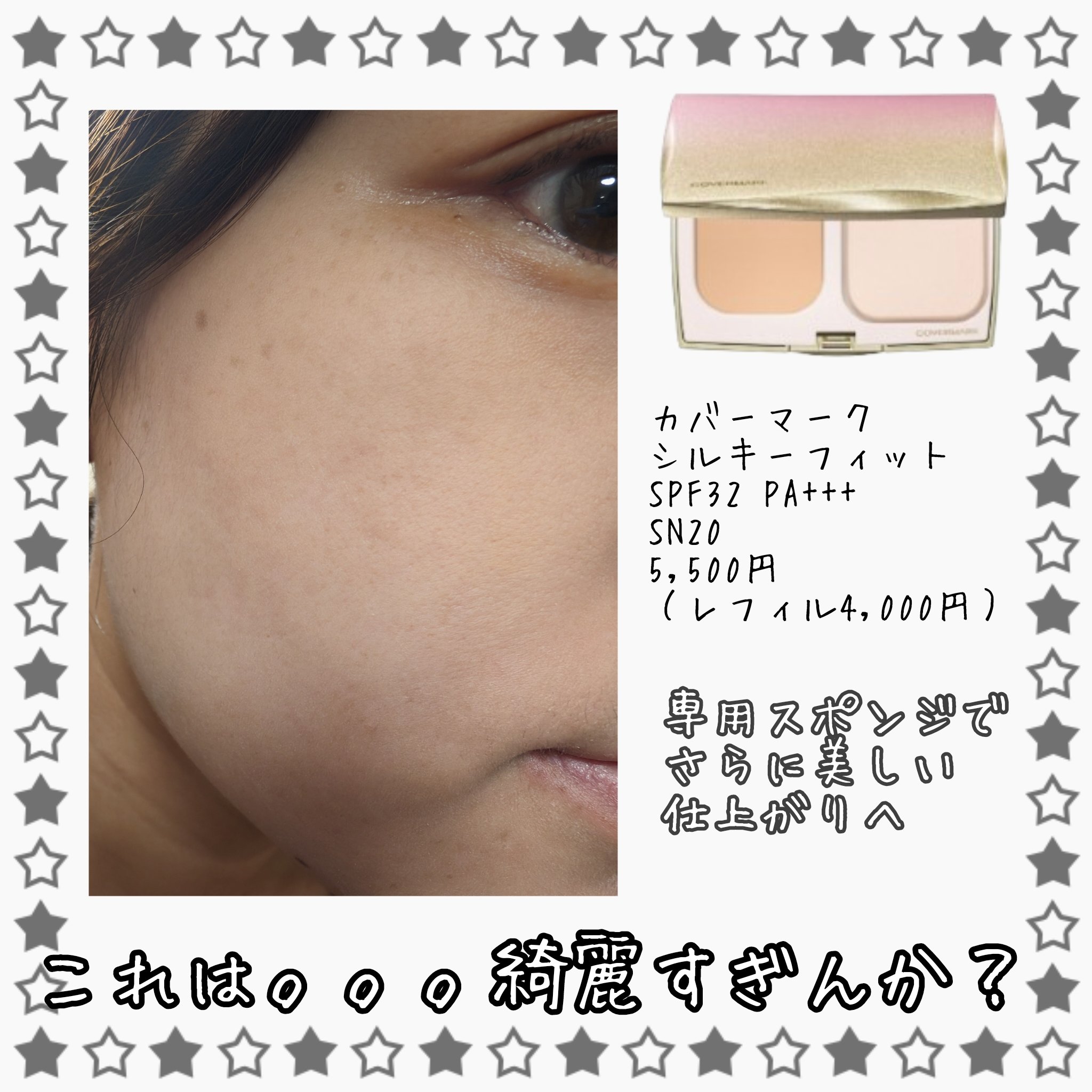 シルキー フィット SN20/COVERMARK/パウダーファンデーションを使ったクチコミ（1枚目）