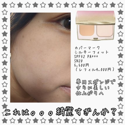 シルキー フィット/COVERMARK/パウダーファンデーションを使ったクチコミ(1枚目)