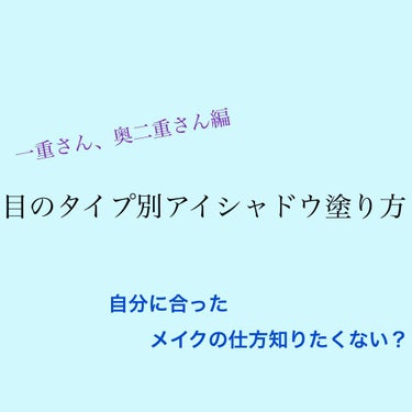 一重さん、奥二重さん編
アイシャドウの塗り方


目の形によってアイシャドウの塗り方は違います。
間違った塗り方をするとせっかくの二重幅がなくなったように見えてしまったり、目が小さく見えたりしてしまいま