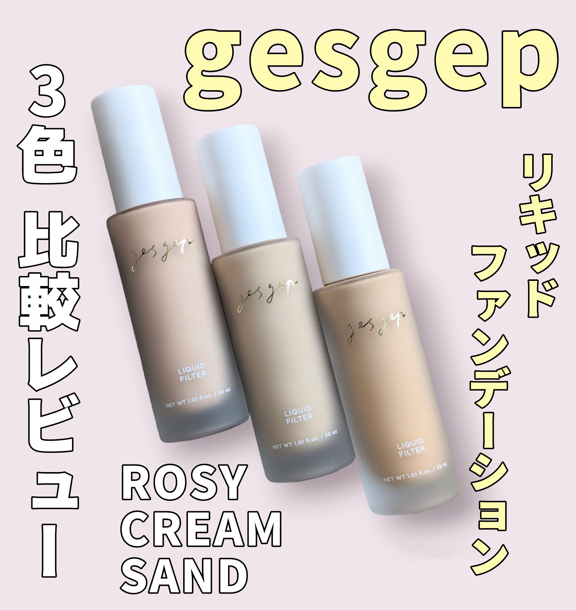 GGリキッドフィルター｜gesgepの色味は？色選びの参考になる口コミ