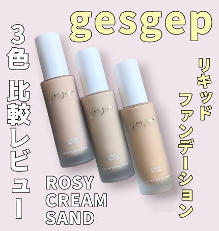 GGリキッドフィルター/gesgep/リキッドファンデーションを使ったクチコミ(1枚目)