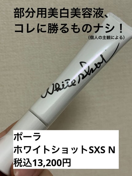 ホワイトショット SXS N/ホワイトショット/美容液を使ったクチコミ(1枚目)