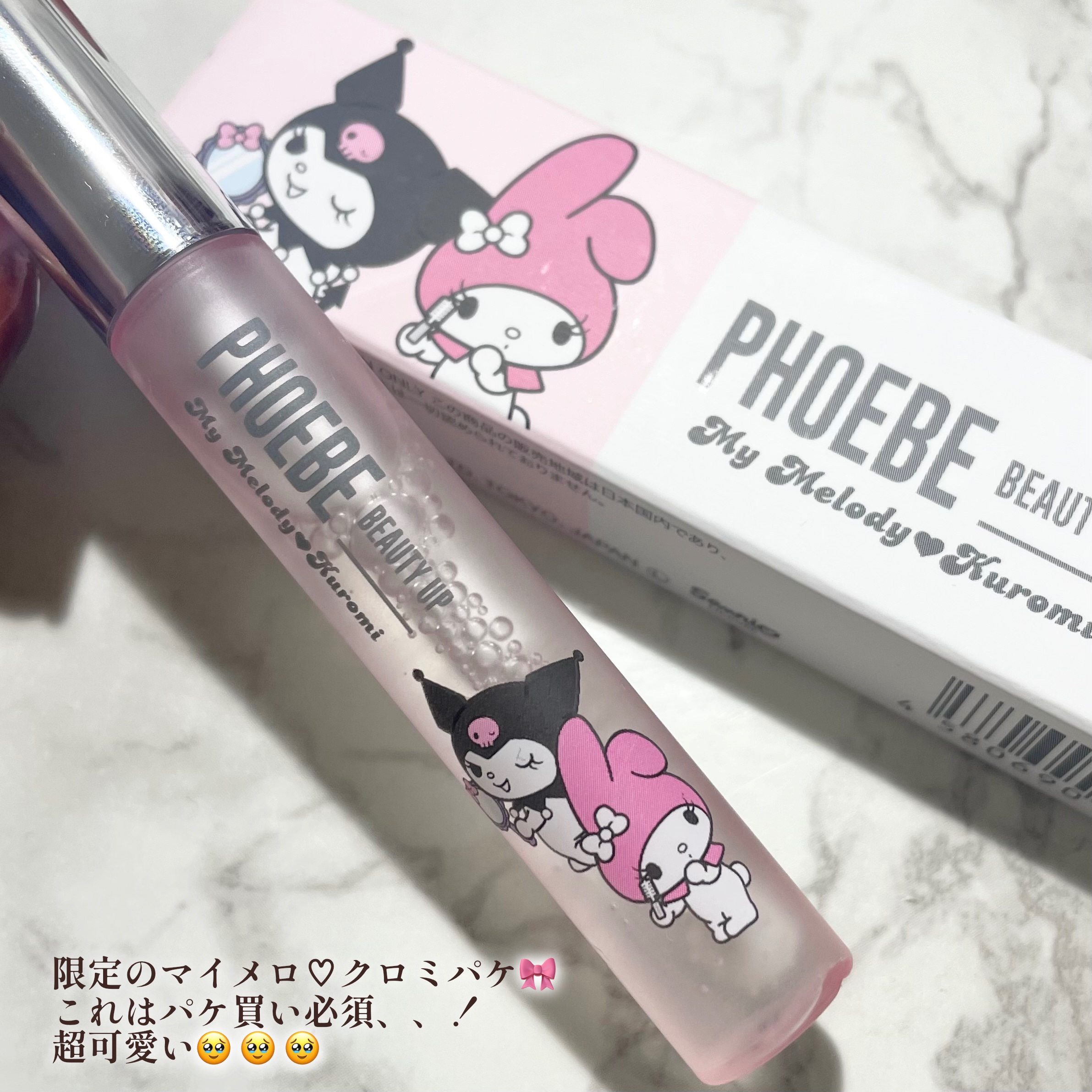 フィービー　ビューティーアップ　アイラッシュセラムN２ マイメロディ・クロミ限定デザイン（5mL）/PHOEBE BEAUTY UP/まつげ美容液を使ったクチコミ（2枚目）