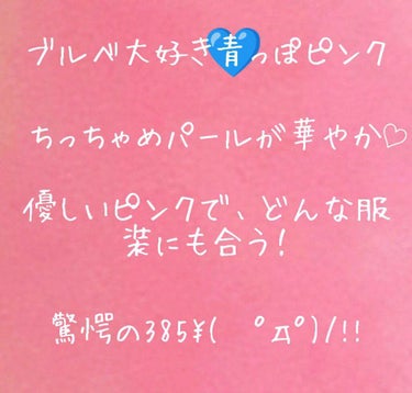 💄💋塗った瞬間華やかに💄💋


ラーメン食べすぎてニキビ治らない珠莉です！

大好きなんよ、やめられないΣ(°°ﾉ)ﾉ


🍜────────────🍜

今回は、ちふれの口紅をレビューします！

私が使っているのは345パープル系パールです

実は、このリップお母さんのお下がりで、初めてのリップです！

早速レビュー

𝑠𝑡𝑎𝑟𝑡

💄💄💄💄💄💄💄💄💄💄💄💄💄💄💄💄💄💄💄💄💄💄💄💋💄💄💄💄💄
☆色
      パープル系パールなだけあって、青みピンク
       パールで少しきらきらが入ってて可愛い♡
       The女の子ピンク

☆塗りやすさ
       するする塗れます
        形が台形？みたいで、ちょっとはみ出す時もあるけど、私が下手なだけ.....

☆コスパ
       よすぎ。
        385よ？神😇

☆色持ち
      うーーん。
       何回か塗り直しが必要

☆どんな人におすすめ？
        ブルベ寄りな人。
        透明感が欲しい人。
         ピンク系メイクが得意な人。

🍓🍓🍓🍓🍓🍓🍓🍓🍓🍓🍓🍓🍓🍓🍓🍓🍓🍓🍓🍓🍓🍓🍓🥛🍓🍓🍓🍓🍓

とにかく、華やか！
可愛い！

ピンク好きには買って欲しい商品です！




ヾ(*'-'*)ﾏﾀﾈｰ♪



〜次回予告〜
      バスルーティーンの画像 その2