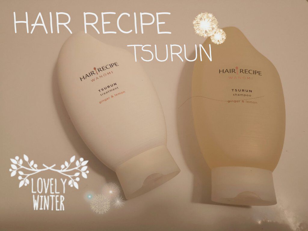 つるん シャンプー/トリートメント/WANOMI/シャンプー・コンディショナーを使ったクチコミ(1枚目)