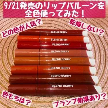 ブレンドベリー リップバルーン/BLEND BERRY/口紅を使ったクチコミ（1枚目）