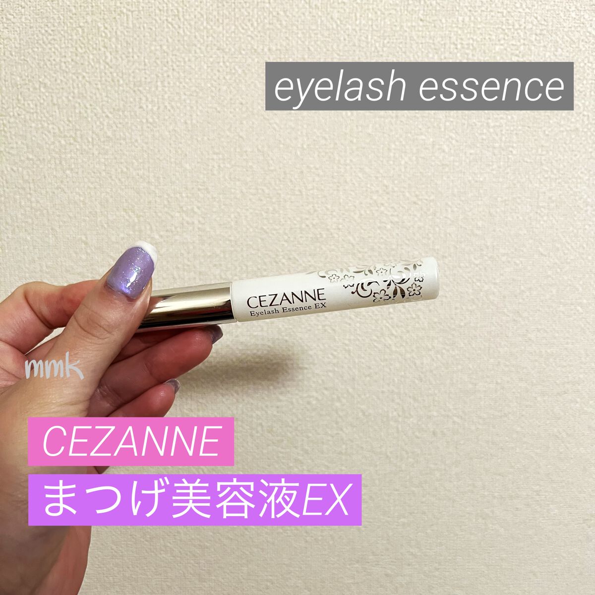 まつげ美容液EX/CEZANNE/まつげ美容液を使ったクチコミ（1枚目）