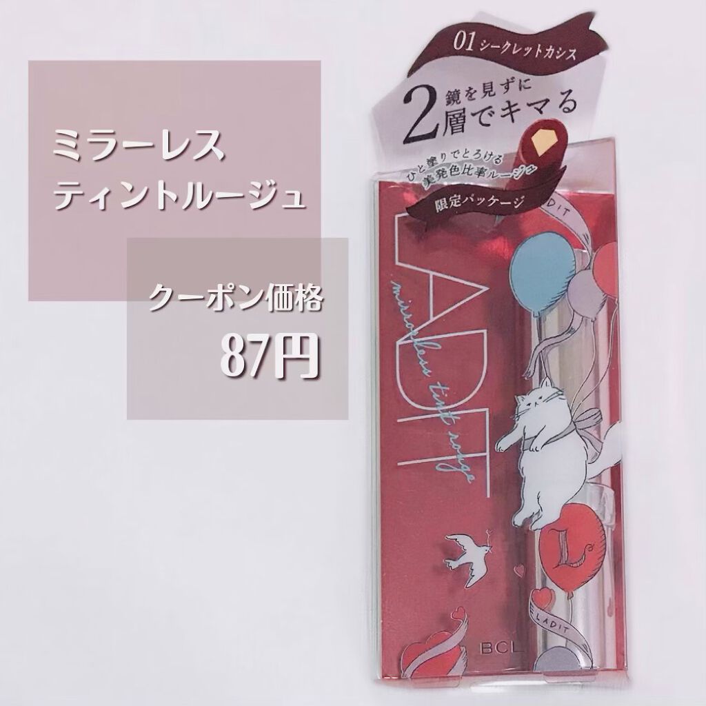 ミラーレスティントルージュ 01 シークレットカシス/レディット/リップティントを使ったクチコミ（1枚目）