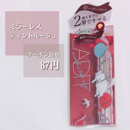 ミラーレスティントルージュ 01 シークレットカシス/レディット/リップティントの画像