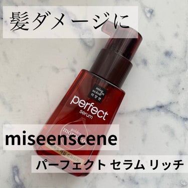 【使った商品】
miseenscene　パーフェクト セラム リッチ

【商品の特徴】
リッチは特にダメージの気になる方におすすめの種類だそうです！

【使用感】
リッチと言うだけあって他の種類よりも重