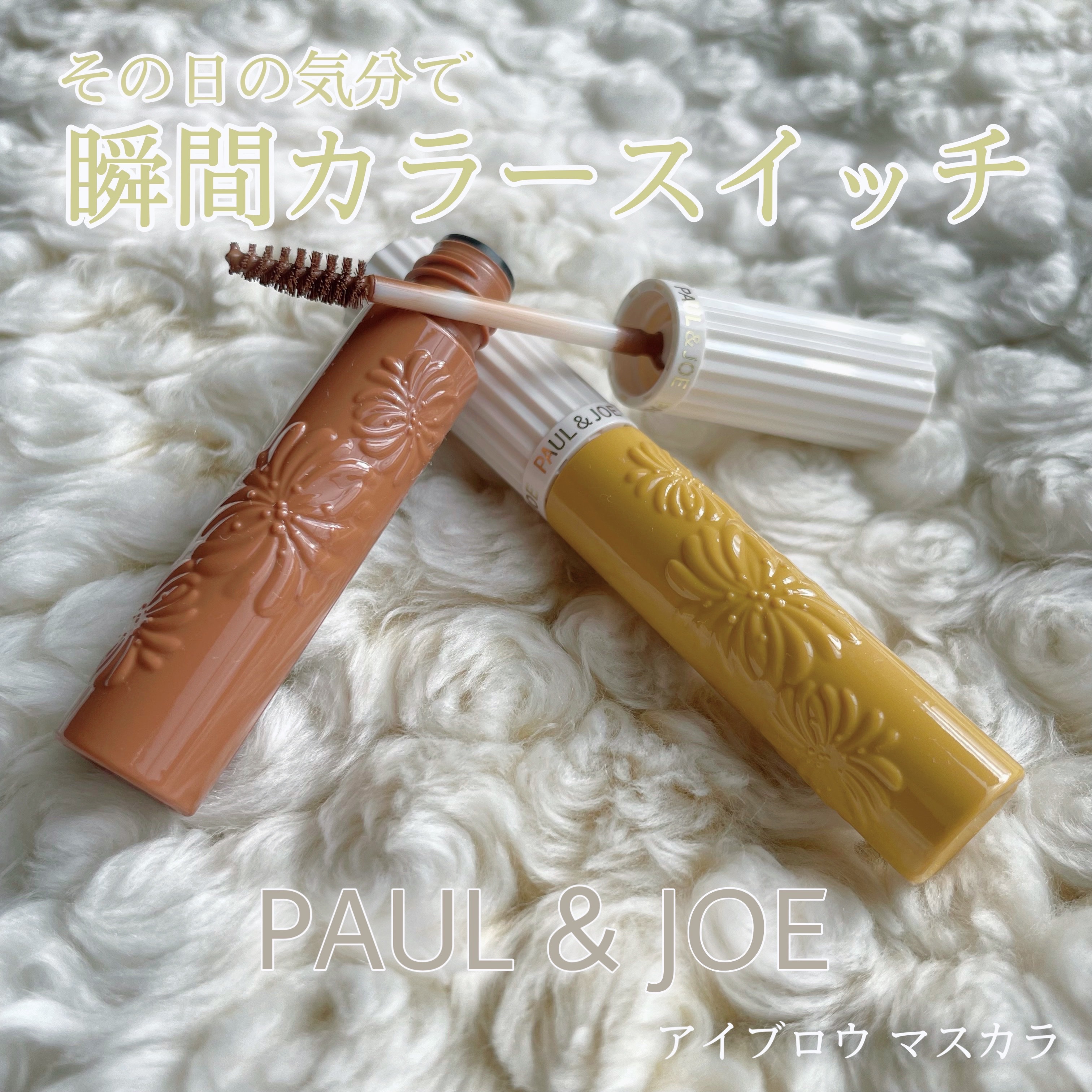 アイブロウ マスカラ/PAUL & JOE BEAUTE/眉マスカラを使ったクチコミ（1枚目）