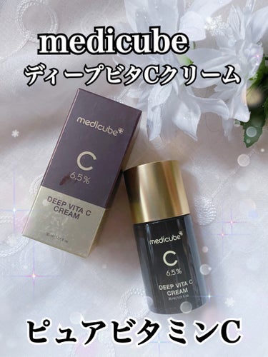 ディープビタCクリーム/MEDICUBE/フェイスクリームを使ったクチコミ（1枚目）