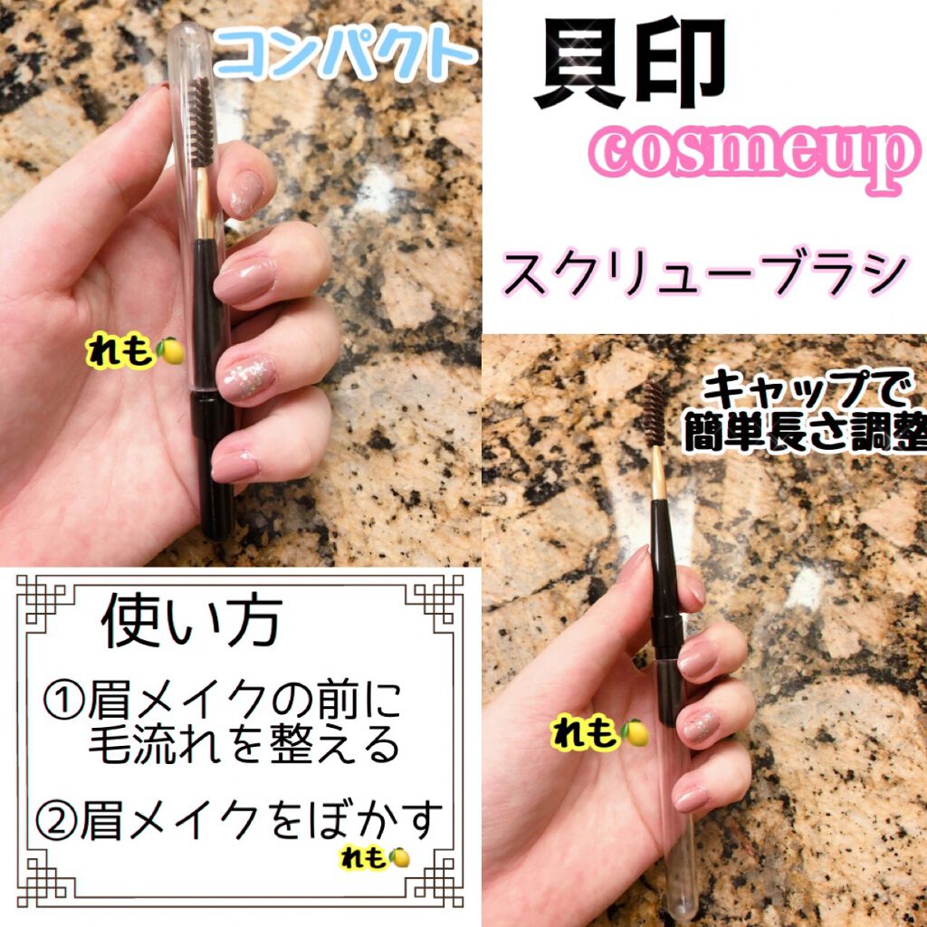 cosmeup スクリューブラシ/貝印/メイクブラシを使ったクチコミ（2枚目）