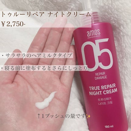 トゥルーリペア ナイトクリーム/amos PROFESSIONAL/アウトバストリートメントを使ったクチコミ(3枚目)