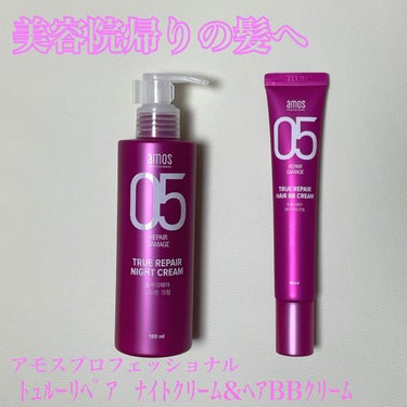 トゥルーリペア ヘアBBクリーム/amos PROFESSIONAL/アウトバストリートメントを使ったクチコミ（1枚目）