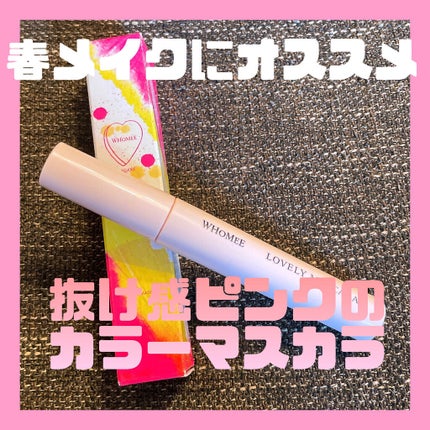 ロング&カールマスカラ/WHOMEE/マスカラを使ったクチコミ(1枚目)