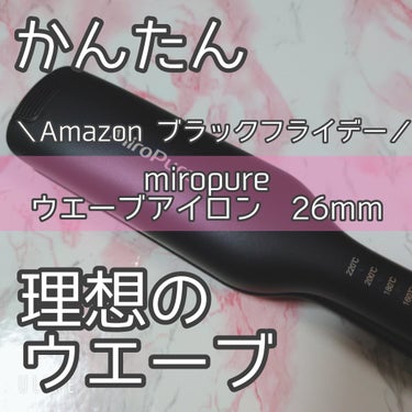  ヘアアイロン カール ウェーブアイロン 26㎜ /Miropure/ヘアケアグッズを使ったクチコミ（1枚目）