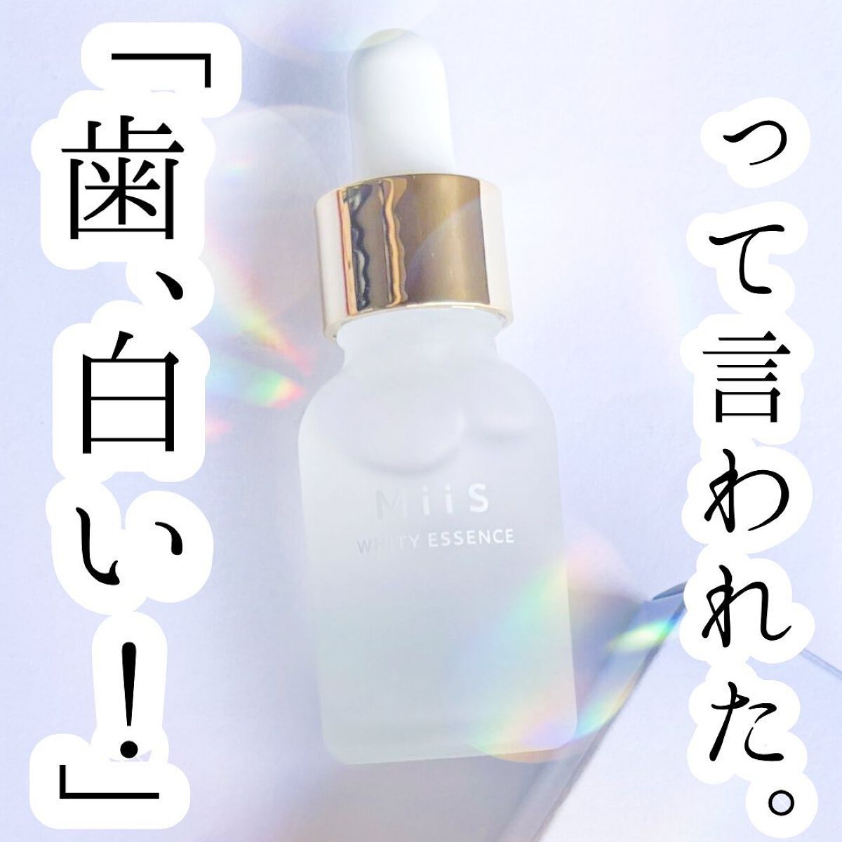 ホワイティエッセンス/MiiS/その他オーラルケアを使ったクチコミ（1枚目）