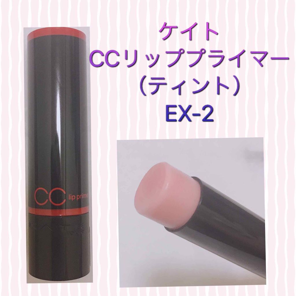 CCリッププライマー (ティント)/KATE/リップケアを使ったクチコミ（1枚目）