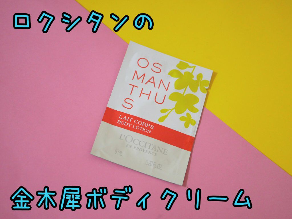 オスマンサス ボディミルク/L'OCCITANE/ボディミルクを使ったクチコミ（1枚目）