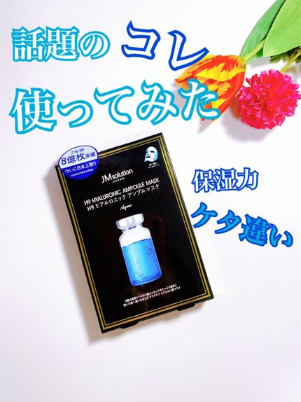 H9 ヒアルロニック アンプルマスク/JMsolution/シートマスク・パックを使ったクチコミ(1枚目)